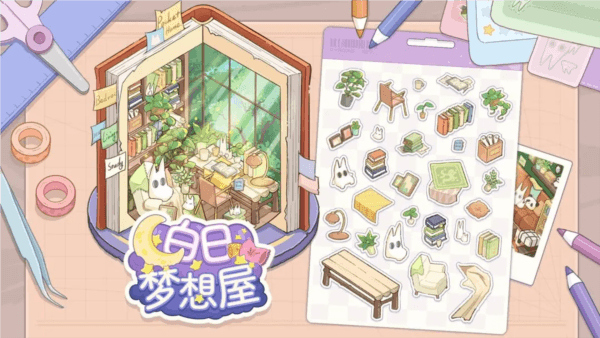 白日梦想屋宣传图
