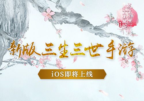 三生三世十里桃花手游iOS即将开测
