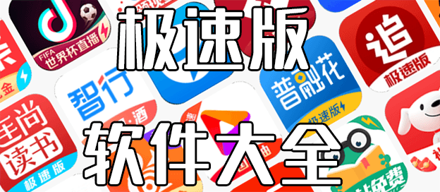 极速版软件有哪些