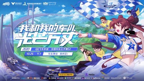 全国车队公开赛S2线下赛今日正式开赛,“文体旅+电竞”QQ飞车一路向黔 全国车队公开赛S2线下赛今日正式开赛,“文体旅+电竞”QQ飞车一路向黔