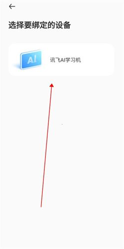讯飞AI学app设备绑定教程3
