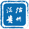 法治贵州软件下载_法治贵州app下载 v3.0.5最新版