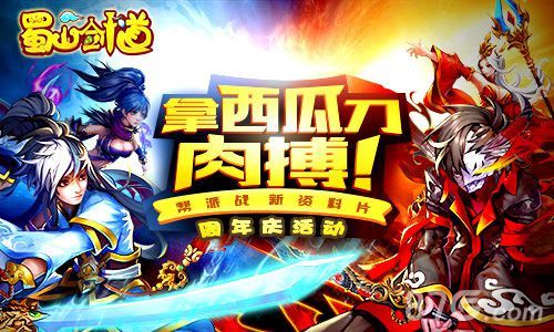 蜀山剑道帮战资料片12月4日开启