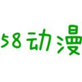 58动漫app手机版