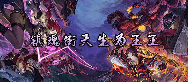 镇魂街天生为王版本大全