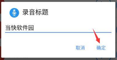 怎么保存录音配图6