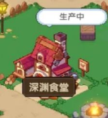 冲吧帕克深渊食堂怎么玩配图1