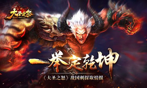大圣之怒宣传图