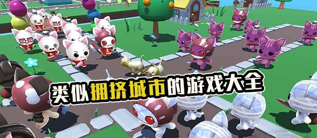 类似拥挤城市的游戏大全
