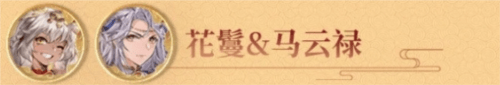 三国志幻想大陆花鬘阵容怎么搭配好1