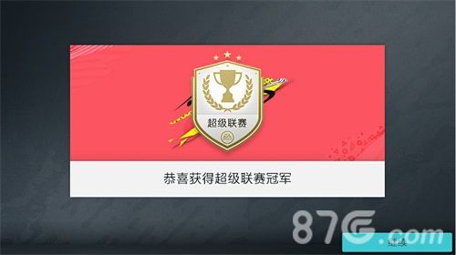 《FIFA足球世界》超级联赛冠军