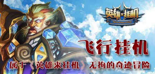 英雄来挂机