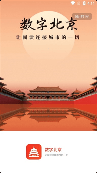 数字北京app使用说明配图1