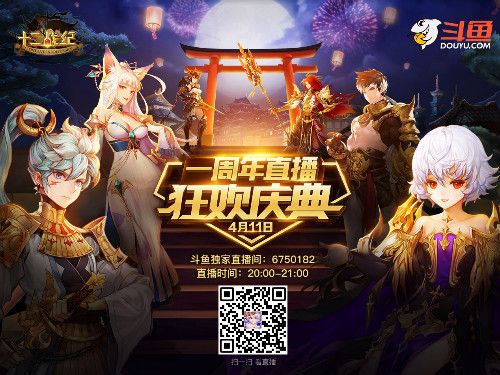 (《十二战纪》一周年斗鱼独家直播)
