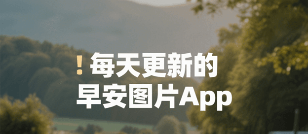 每天更新的早安图片app
