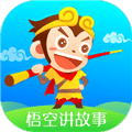 悟空讲故事大全免费听app
