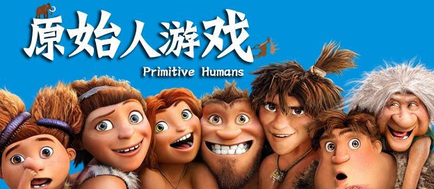 原始人游戏大全