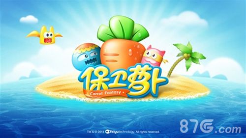《保卫萝卜》