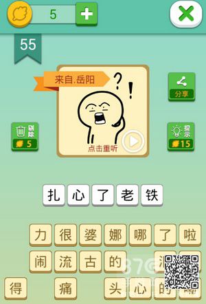 我去这说的啥呢吗第55关