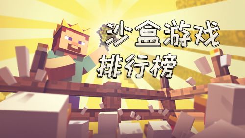 沙盒手游排行榜前十名