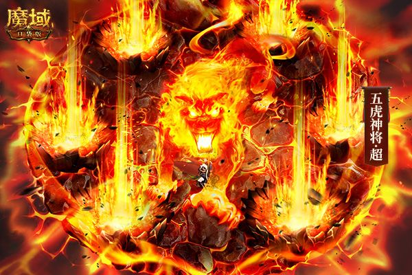 《魔域口袋版》虎年年兽技能首曝 五虎神将战力预测! 《魔域口袋版》虎年年兽技能首曝 五虎神将战力预测!