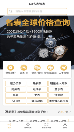 D3名表管家app亮点