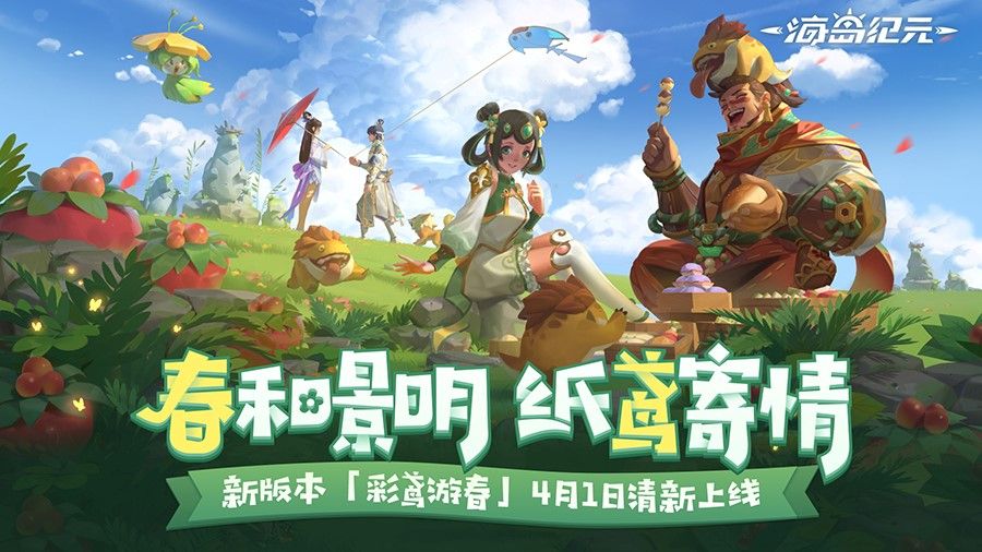 圣山首个精英副本来袭!《海岛纪元》新版本“彩鸢游春”今日上线 圣山首个精英副本来袭!《海岛纪元》新版本“彩鸢游春”今日上线