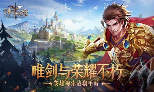 剑与英雄