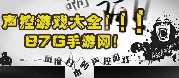 手机声控游戏大全