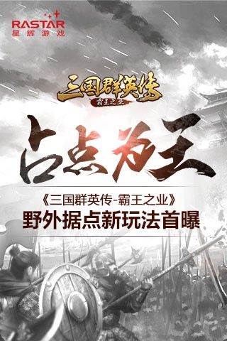 占点为王 《三国群英传-霸王之业》野外据点新玩法首曝 三国群英传:霸王之业