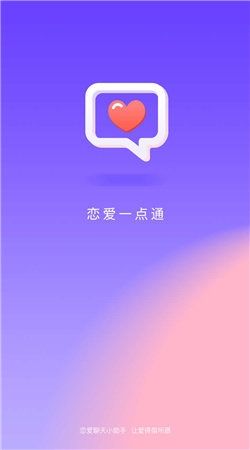 恋爱一点通app