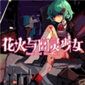 花火与幽灵少女下载_花火与幽灵少女手机移植版下载 v1.20.611-bz最新版