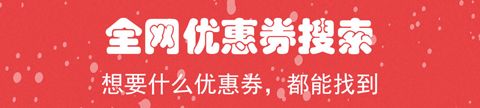 拿券app应用特色