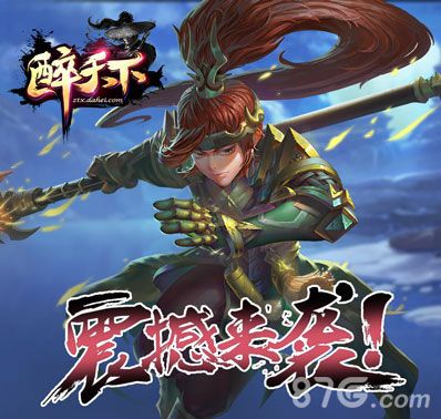 醉天下宣传图4