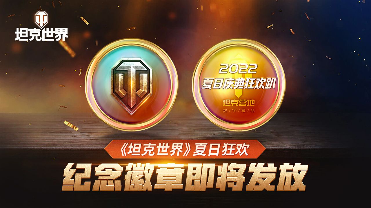 积分福袋登录送 《坦克世界》夏日行动最后冲刺即将开启 积分福袋登录送 《坦克世界》夏日行动最后冲刺即将开启