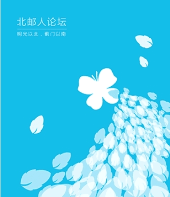 北邮人论坛1