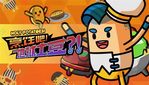烹饪吧!地狱土豆?!
