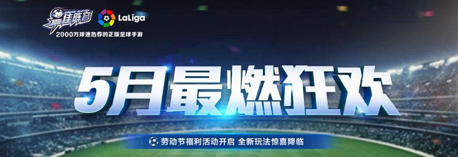 最佳阵容5月最燃狂欢 国足12强赛玩法来袭