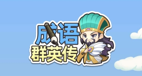 成语群英传1