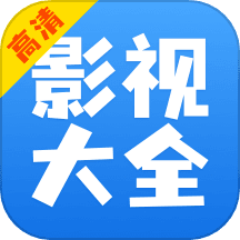 影视大全快看