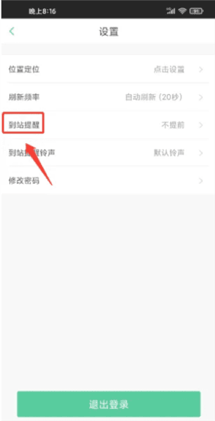 如何设置到站提醒方式配图3