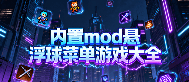 内置mod悬浮球菜单游戏大全