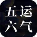 吉真五运六气官方版下载_吉真五运六气app下载 v1.0.2安卓版