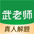 武老师快答官方版下载_武老师快答app下载 v3.2.0最新版