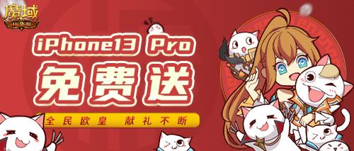 《魔域口袋版》欧皇盛宴福利不间断 实物豪礼等你抱回家 《魔域口袋版》欧皇盛宴福利不间断 实物豪礼等你抱回家