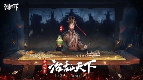 超燃PV首曝!《鸿图之下》S4赛季“治乱天下 ”4.29开启! 超燃PV首曝!《鸿图之下》S4赛季“治乱天下 ”4.29开启!