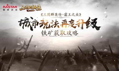 三国群英传:霸王之业