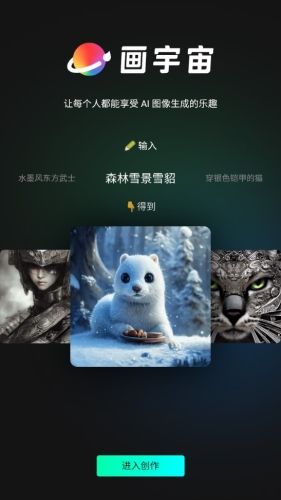 画宇宙AI绘画app介绍1