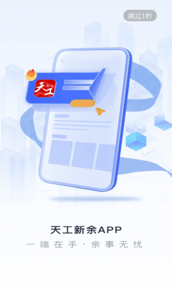 天工新余app1