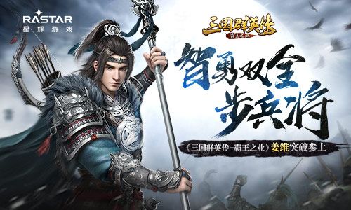 智勇双全步兵将 《三国群英传-霸王之业》姜维突破参上 三国群英传:霸王之业